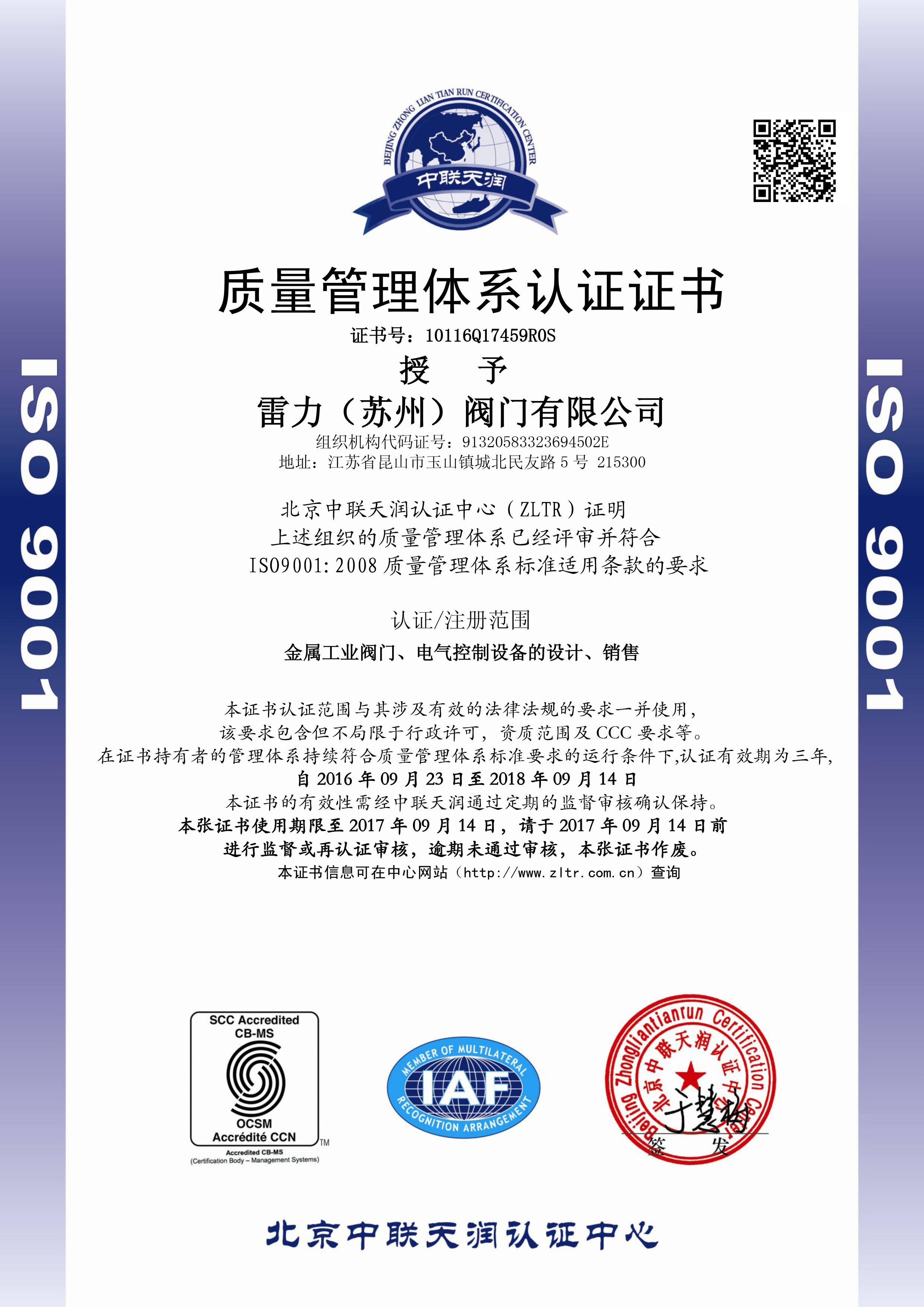 雷力-ISO9001質量管理體系證書（中文版）