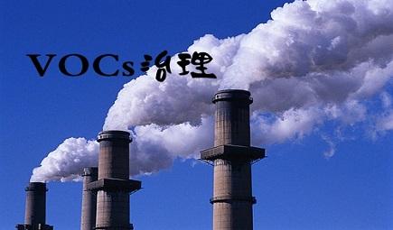 環保部將采取哪些措施來解決VOCs治理的難題？